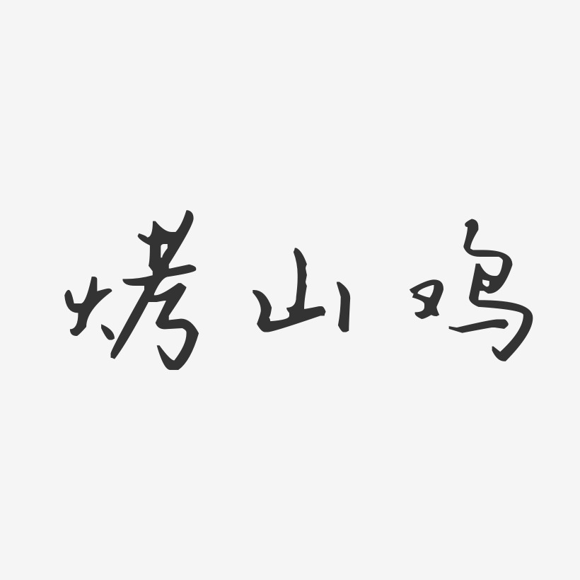 烤山鸡-汪子义星座体字体排版