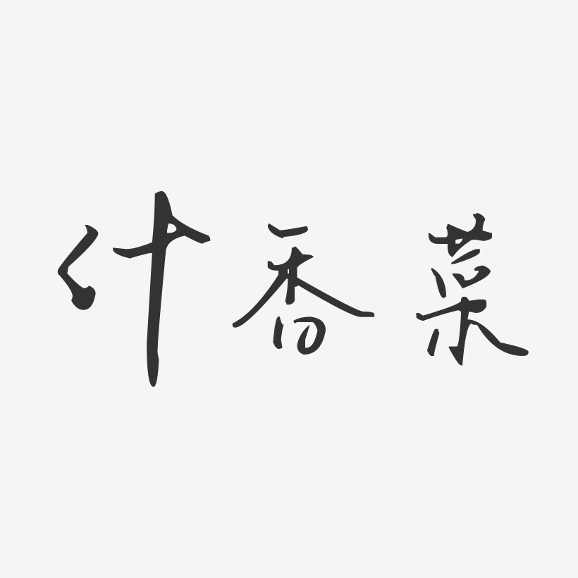 什香菜-汪子义星座体精品字体