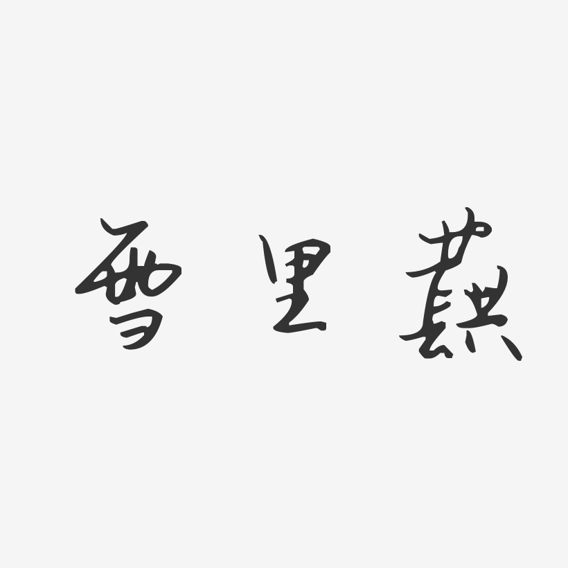 雪里蕻-汪子义星座体中文字体