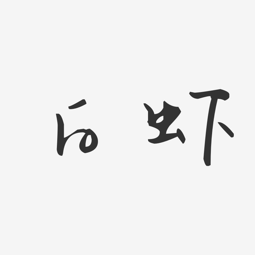 白虾-汪子义星座体艺术字