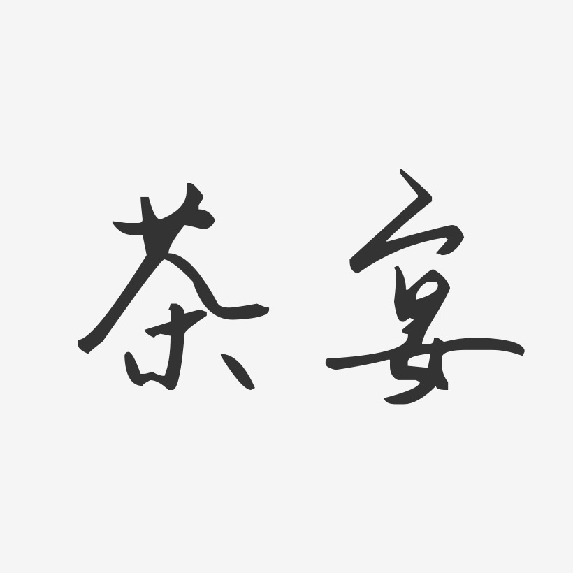 茶宴-汪子义星座体精品字体