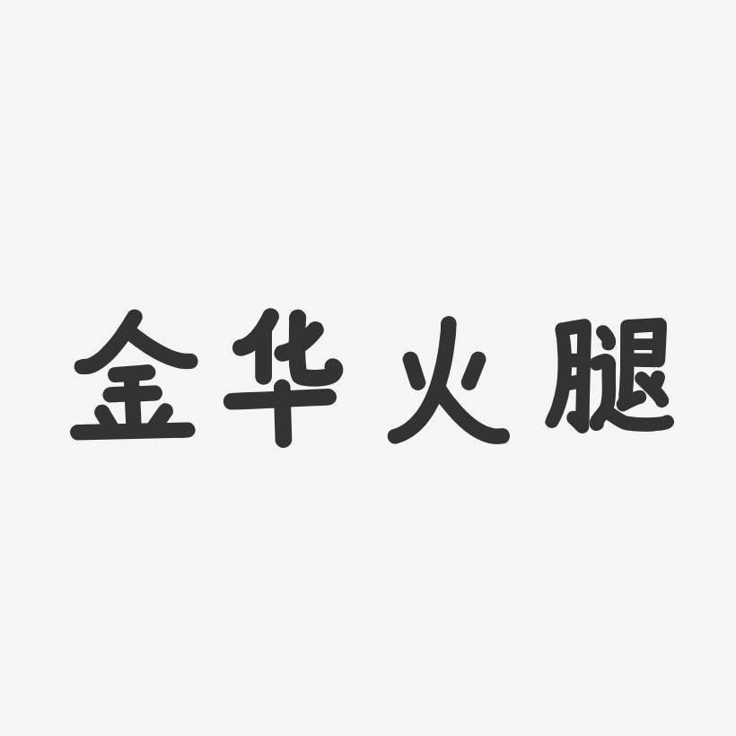金华火腿-温暖童稚体精品字体