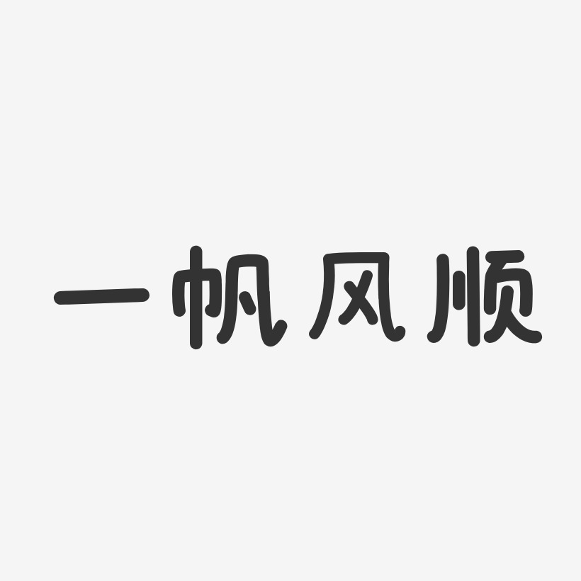 一帆风顺艺术字