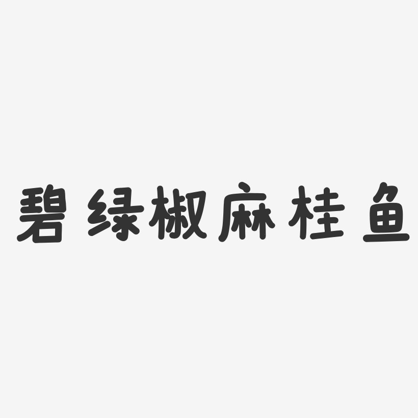 碧绿椒麻桂鱼-温暖童稚体文字设计