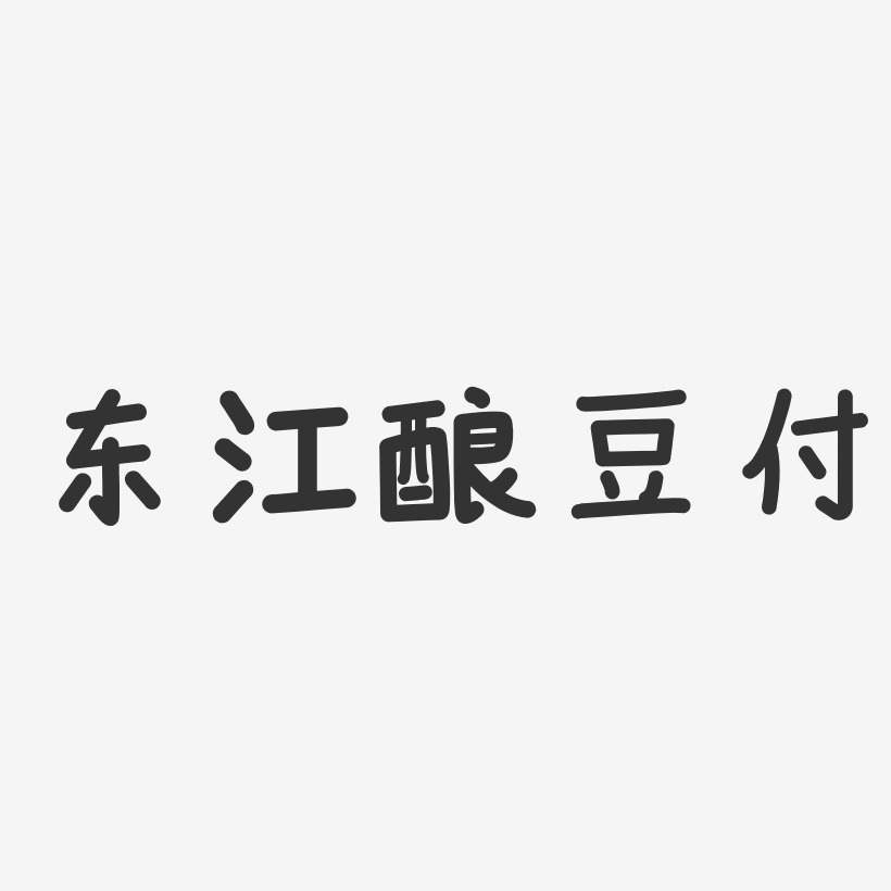 东江酿豆付-温暖童稚体简约字体