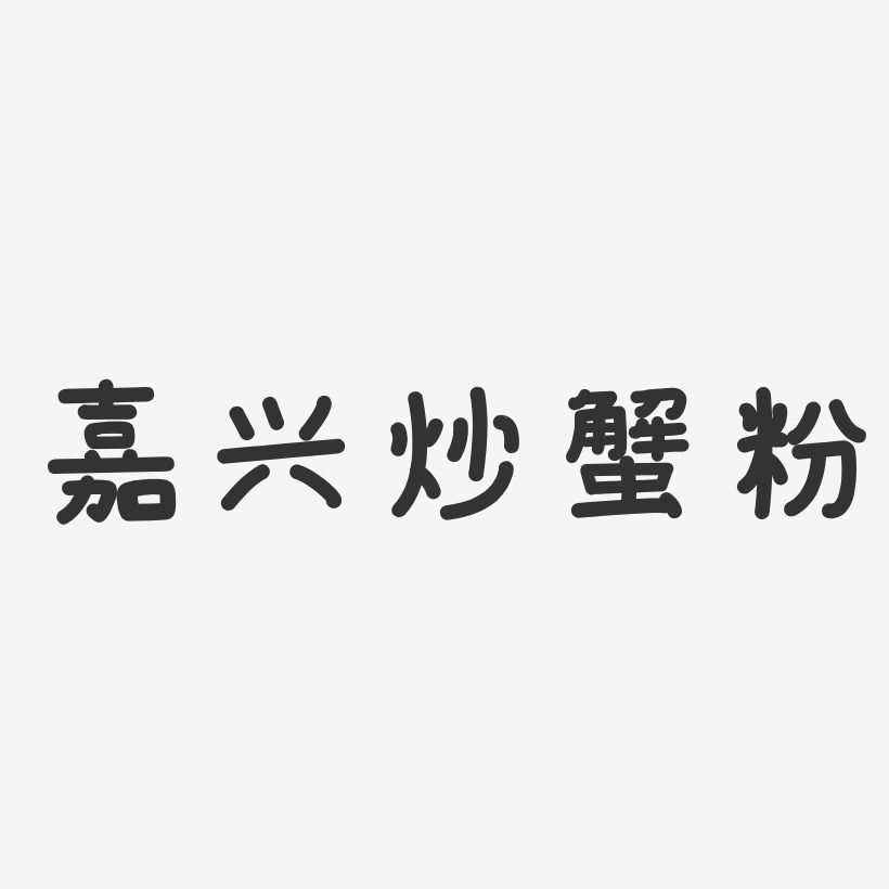 嘉兴炒蟹粉-温暖童稚体艺术字