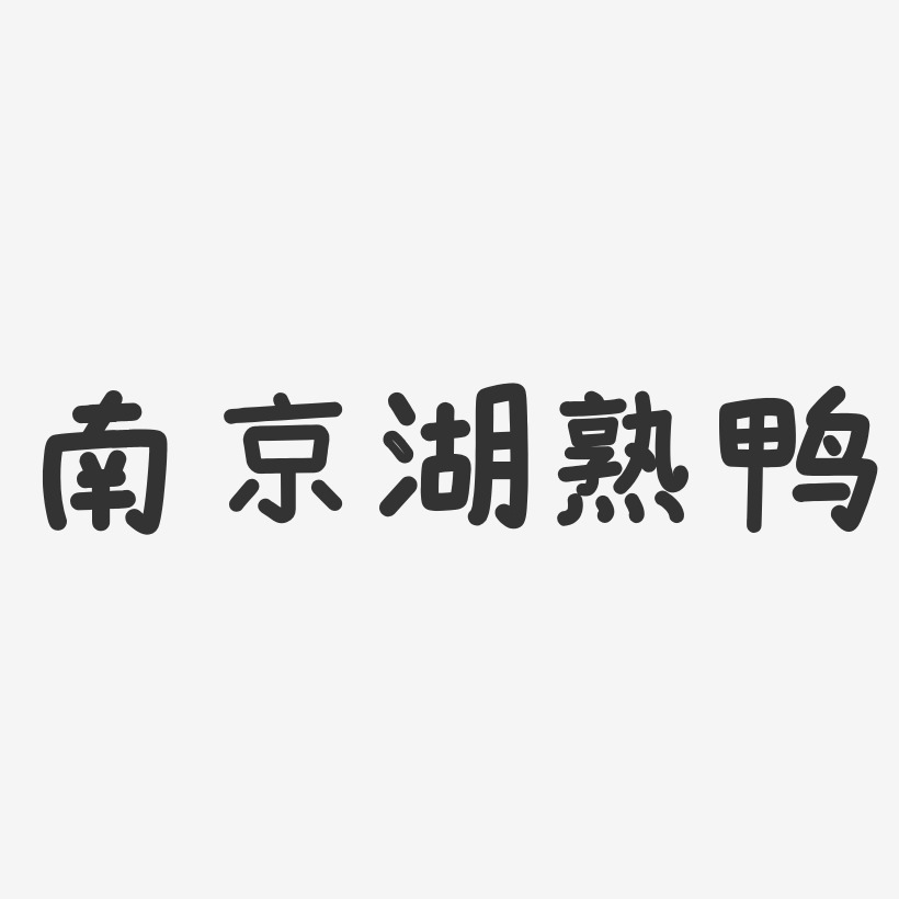 南京湖熟鸭-温暖童稚体艺术字体