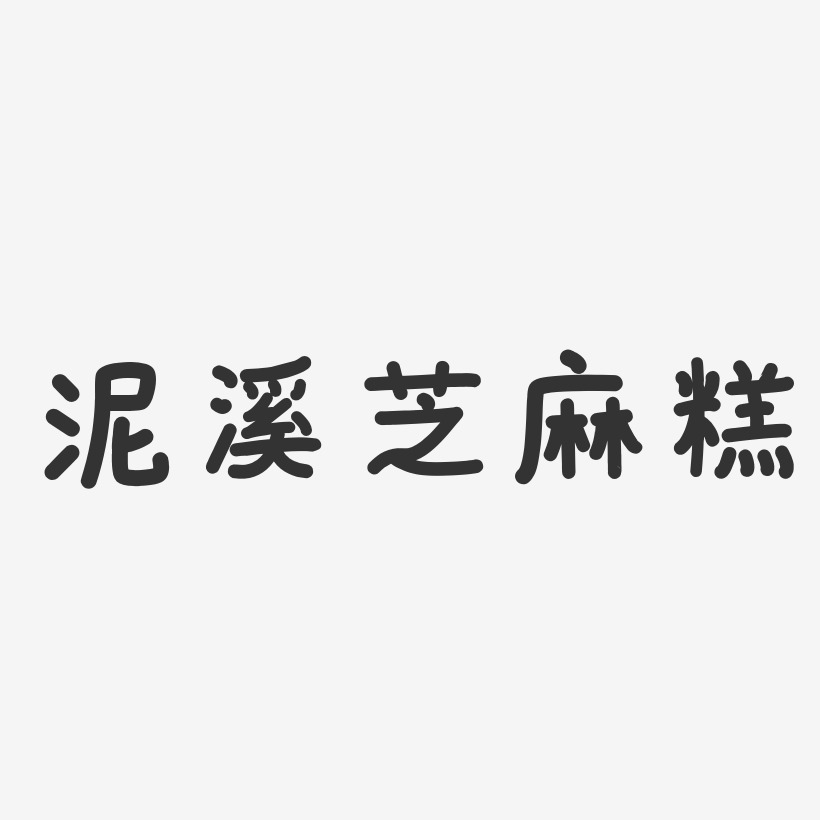 泥溪芝麻糕-温暖童稚体文字设计