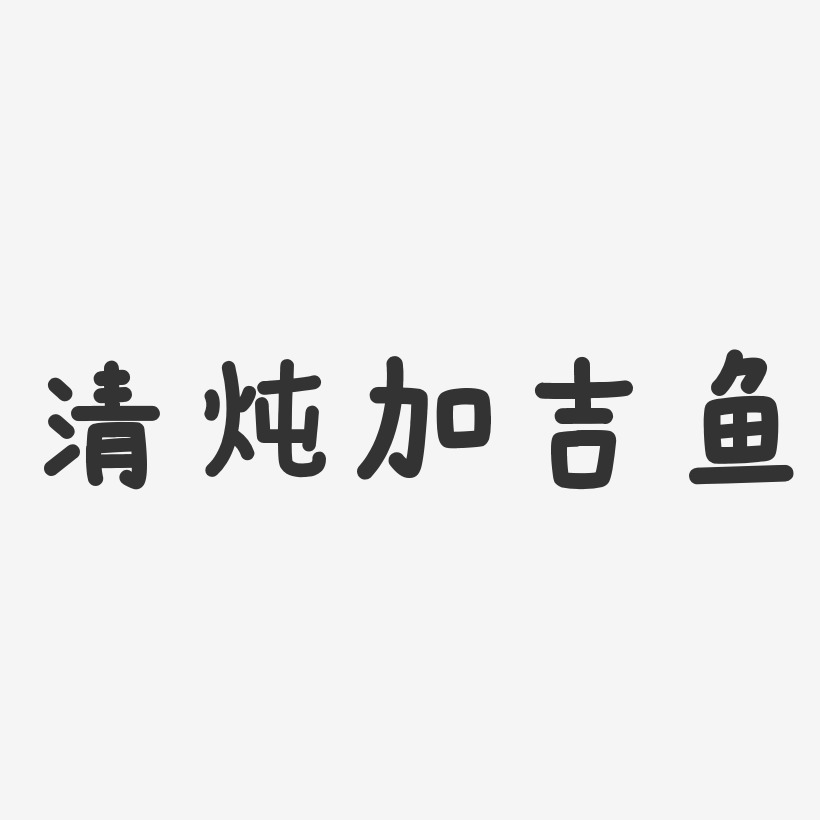 清燉加吉魚溫暖童稚藝術字-清燉加吉魚溫暖童稚藝術字設計圖片下載