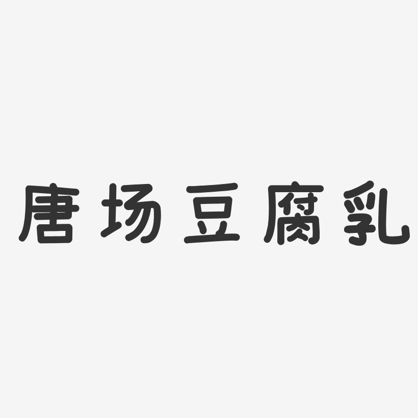 唐场豆腐乳-温暖童稚体文字设计