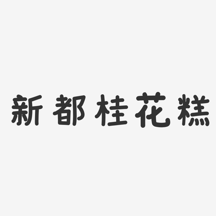 新都桂花糕-温暖童稚体文字设计