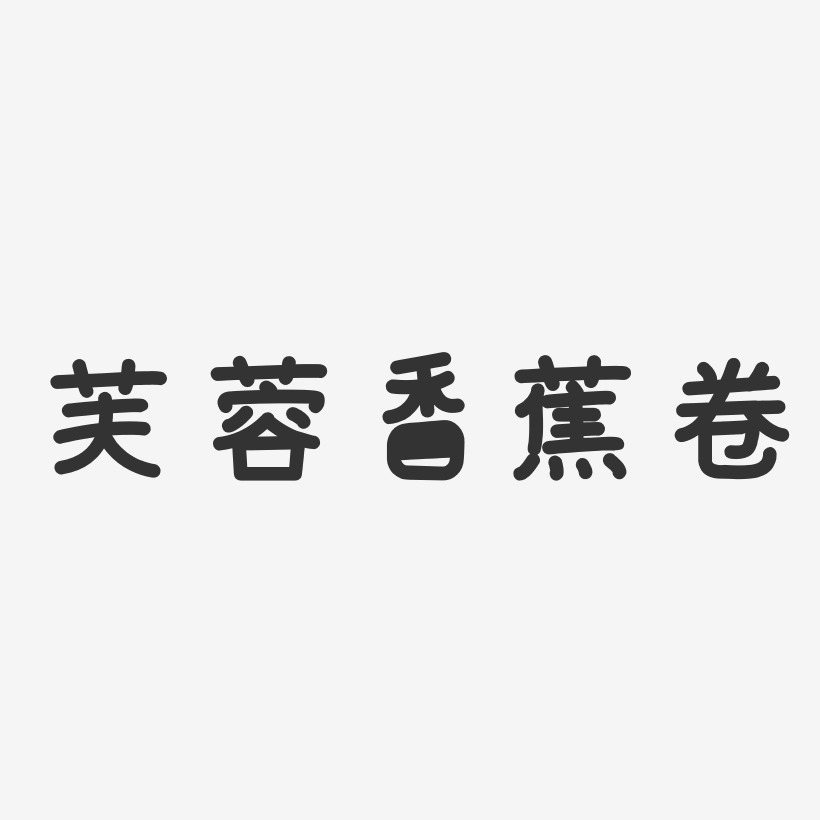 芙蓉香蕉卷-温暖童稚体中文字体