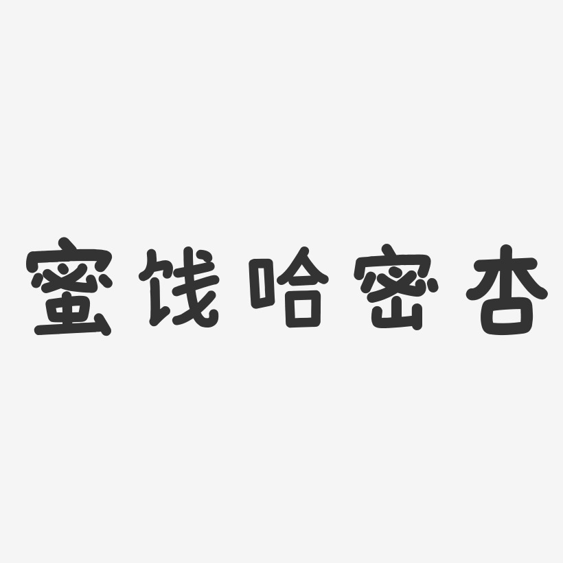 蜜饯哈密杏-温暖童稚体艺术字设计