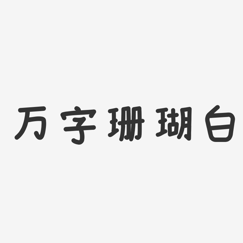 萬字珊瑚白-溫暖童稚體字體排版