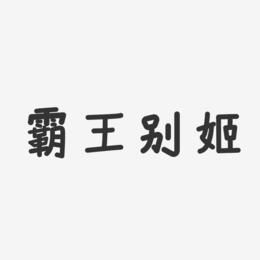 霸王别姬-温暖童稚体创意字体设计