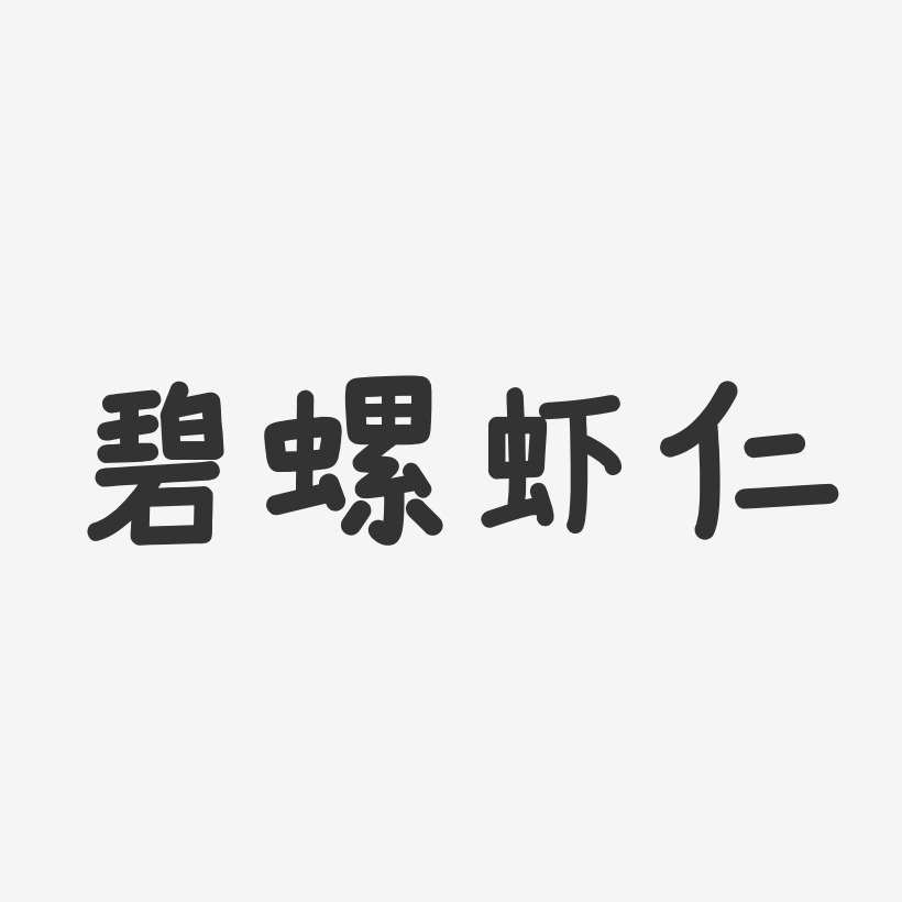 碧螺虾仁-温暖童稚体艺术字体设计