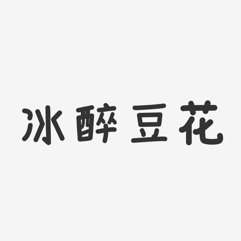 冰豆花字体设计图片