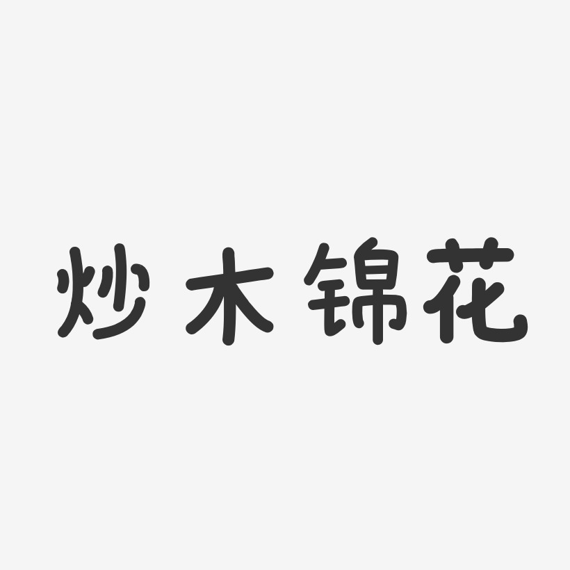 炒木锦花-温暖童稚体字体下载
