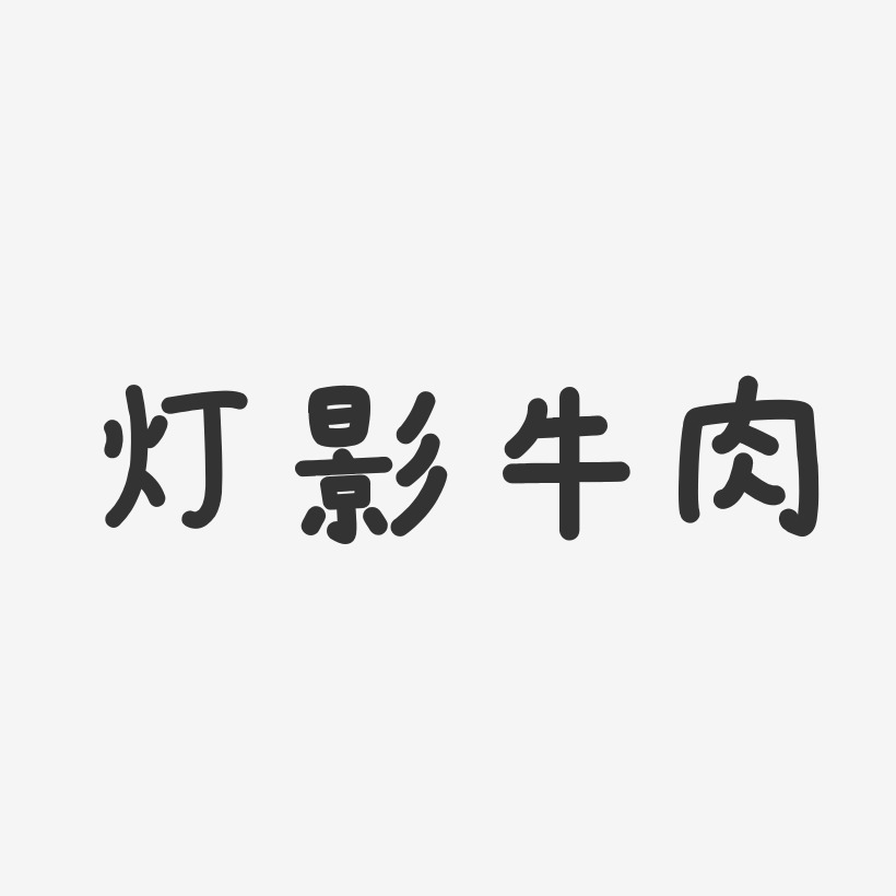 灯影牛肉-温暖童稚体海报字体