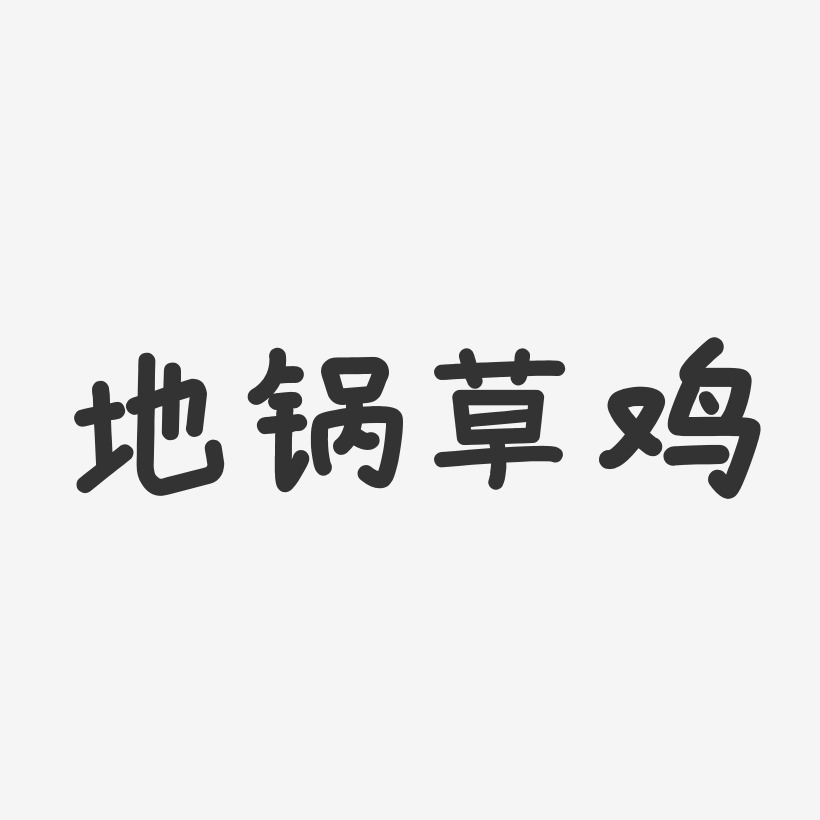 地锅草鸡-温暖童稚体原创个性字体