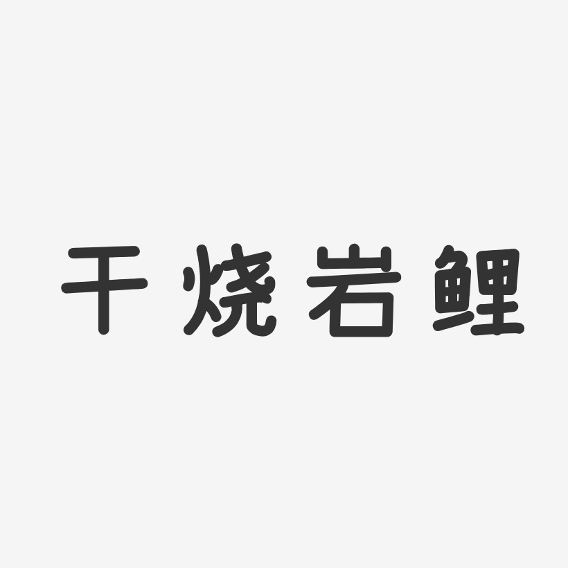 干烧岩鲤-温暖童稚体中文字体