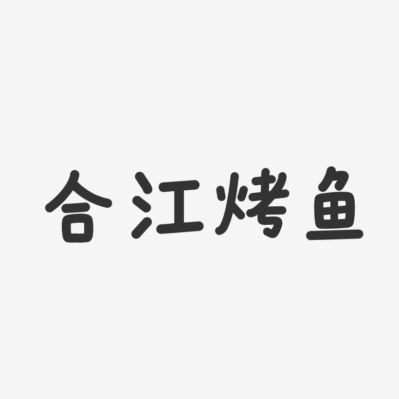 合江烤鱼-温暖童稚体svg素材
