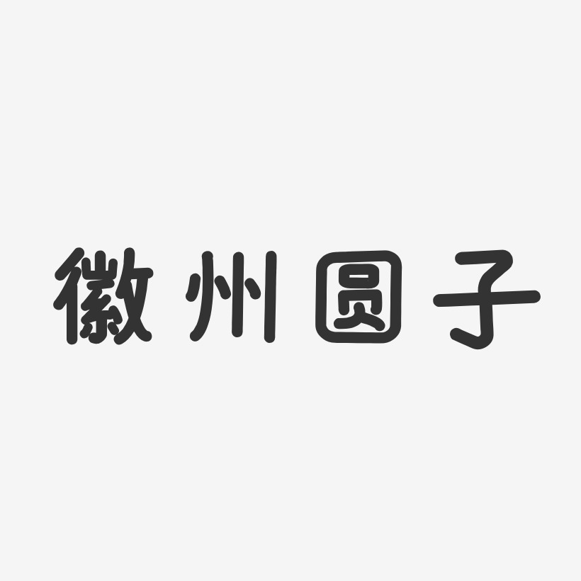 徽州圆子-温暖童稚体文字设计