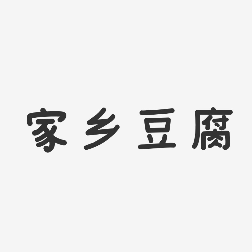 家乡豆腐-温暖童稚体艺术字体