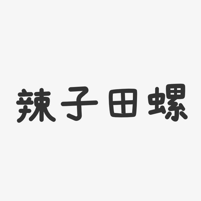 辣子田螺-温暖童稚体原创字体