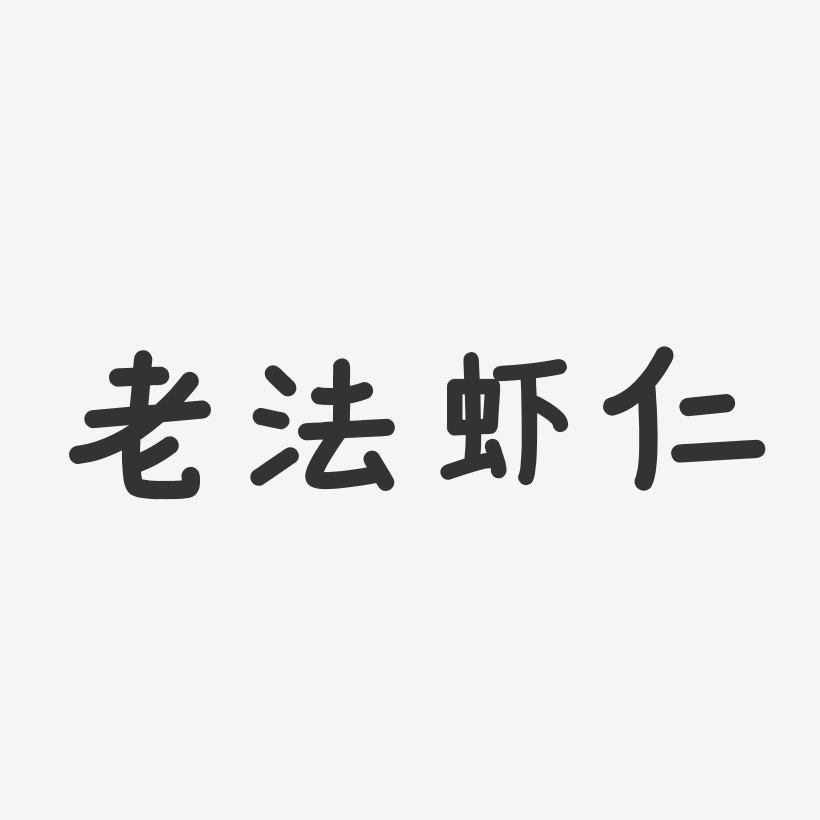 老法虾仁温暖童稚艺术字-老法虾仁温暖童稚艺术字设计图片下载-字魂网