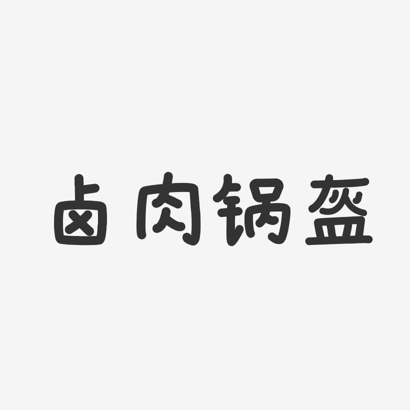 卤肉锅盔-温暖童稚体艺术字生成