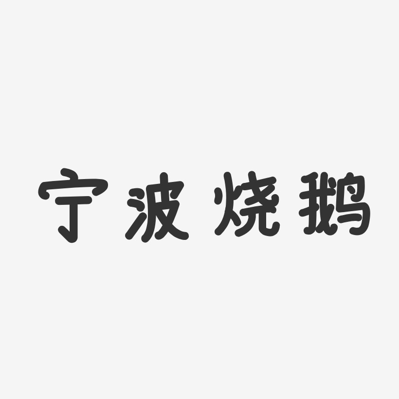 宁波烧鹅-温暖童稚体艺术字体