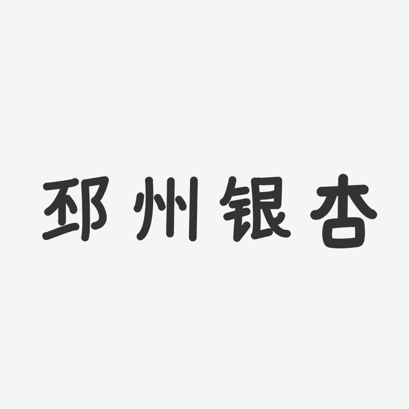邳州银杏-温暖童稚体文字素材