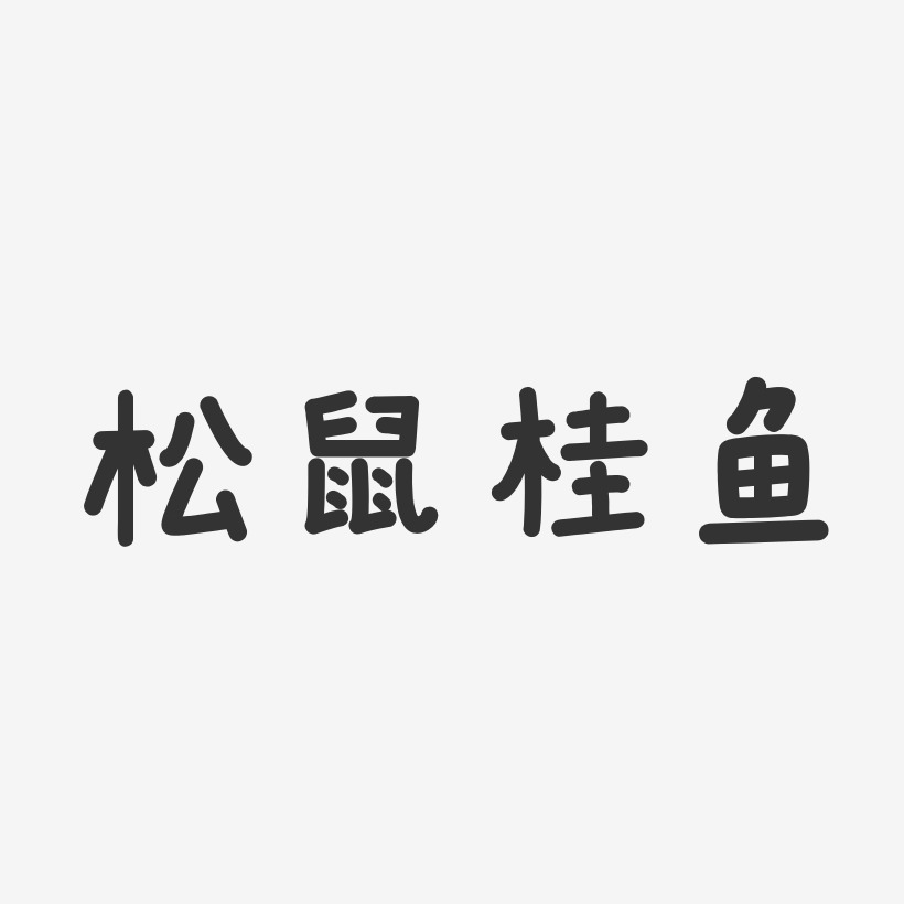 松鼠艺术字下载_松鼠图片_松鼠字体设计图片大全_字魂网