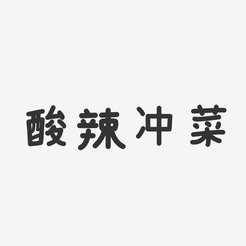 酸辣冲菜-温暖童稚体字体排版