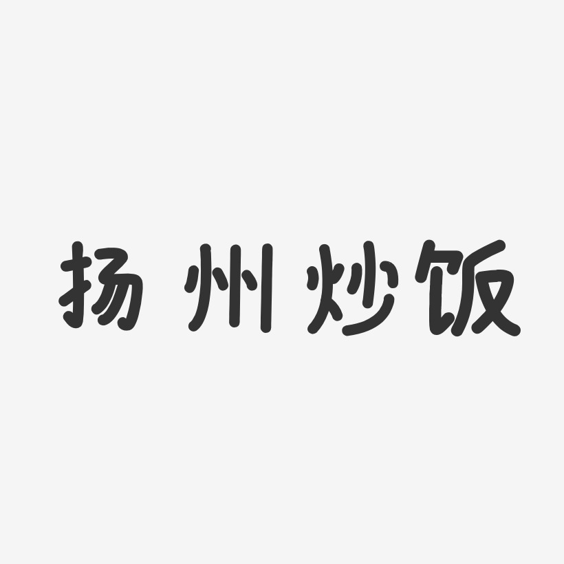 扬州炒饭-温暖童稚体创意字体设计
