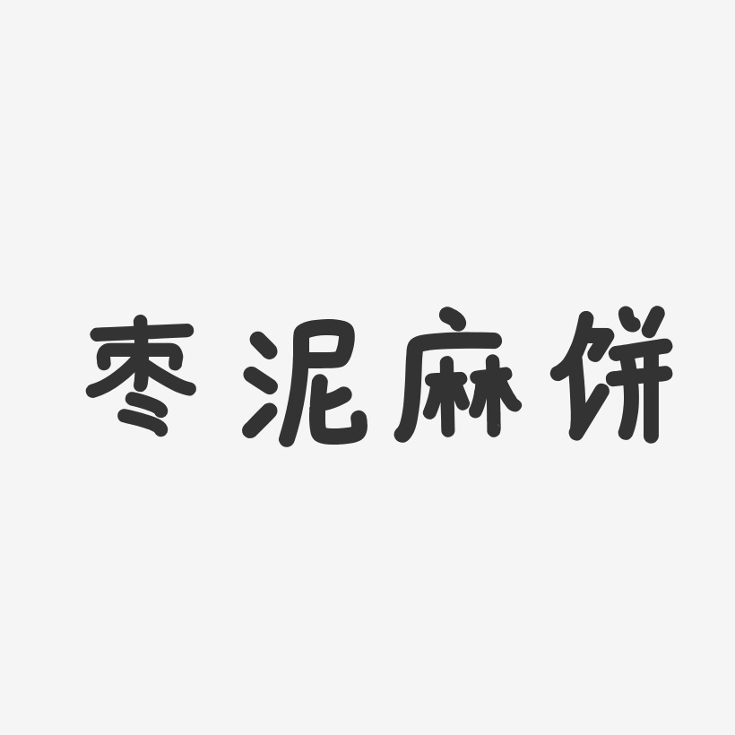 枣泥麻饼-温暖童稚体字体设计