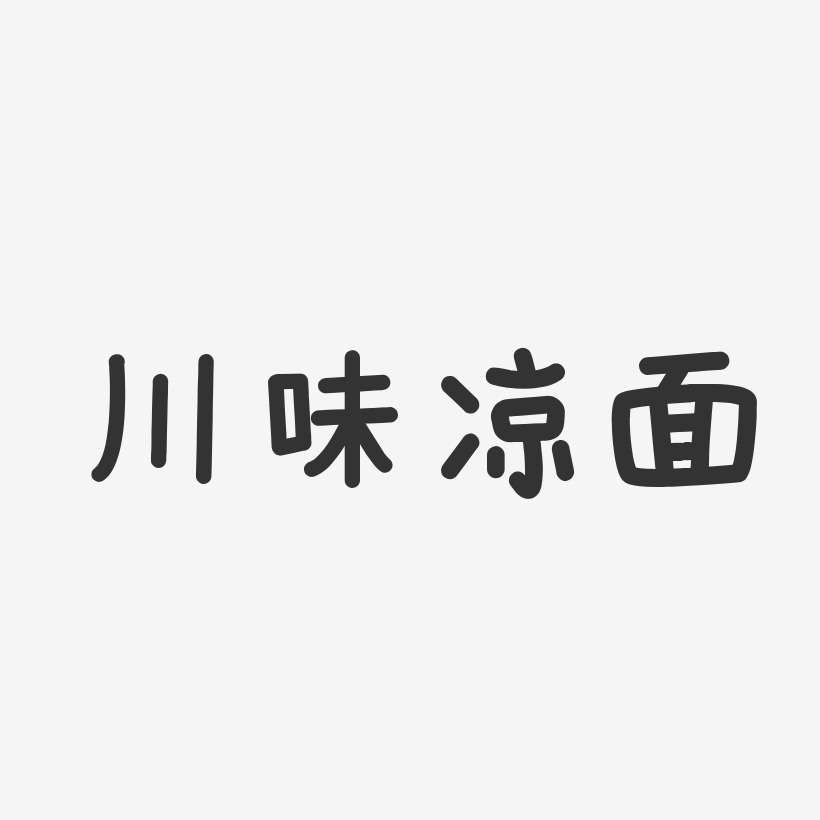 一碗凉面艺术字