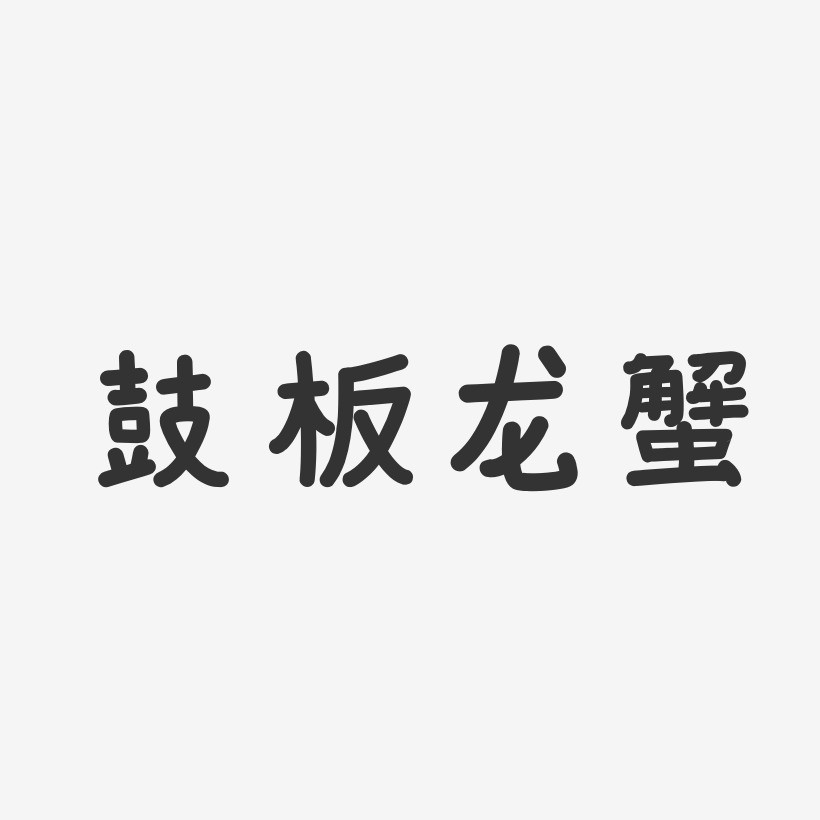 鼓板龙蟹-温暖童稚体中文字体