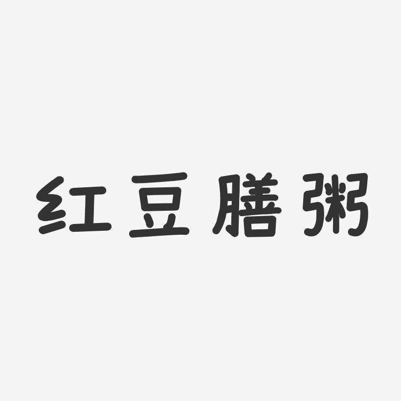 红豆膳粥-温暖童稚体艺术字