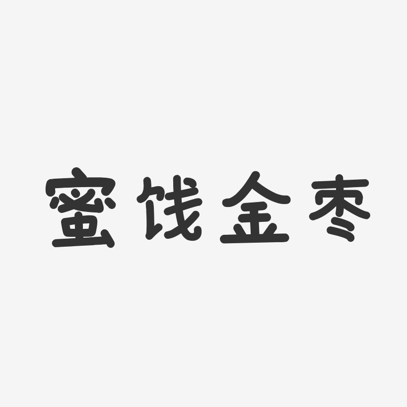 蜜饯金枣-温暖童稚体海报字体