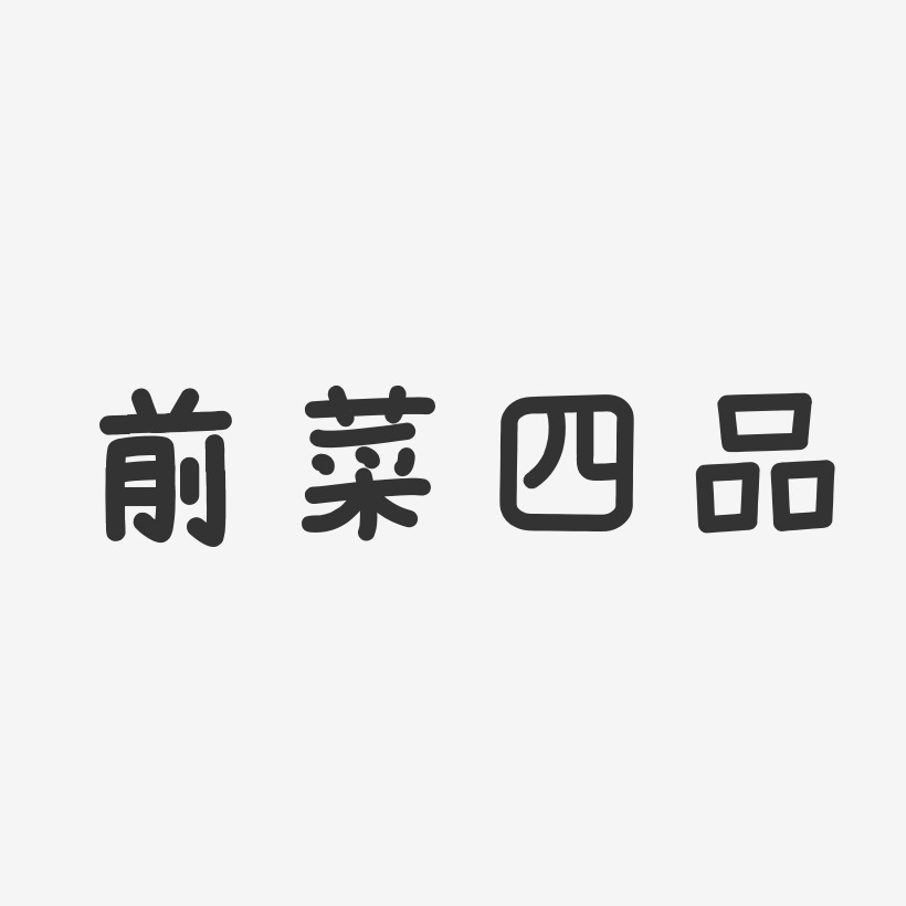 彩色毛筆字藝術字