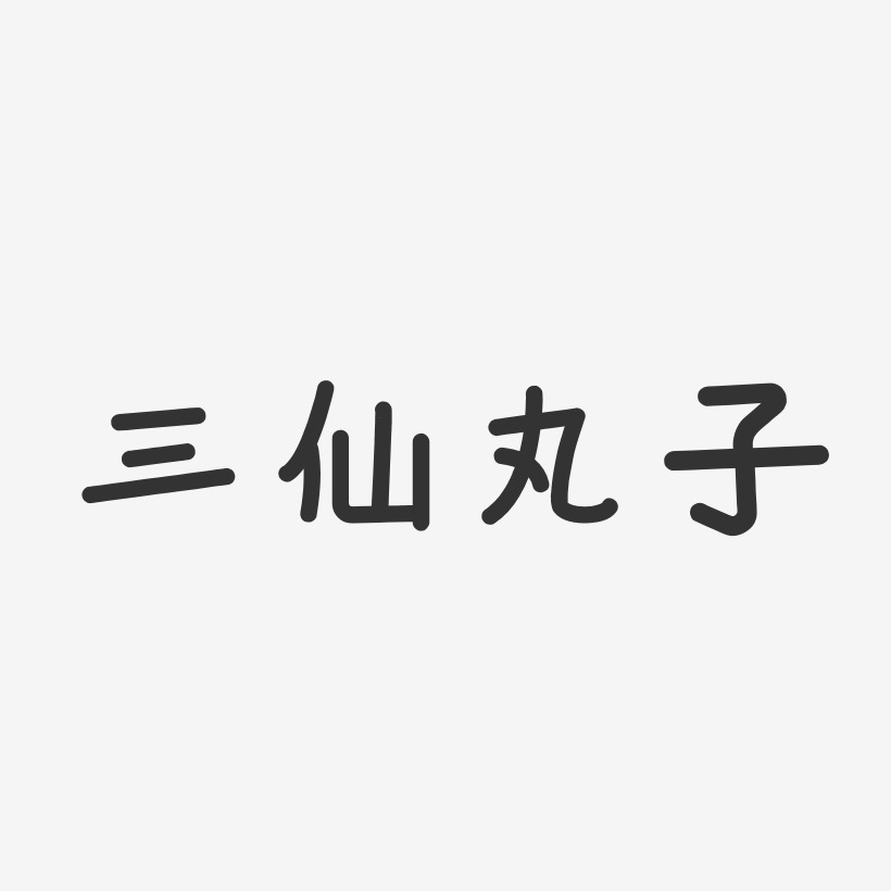 三仙丸子-温暖童稚体原创字体