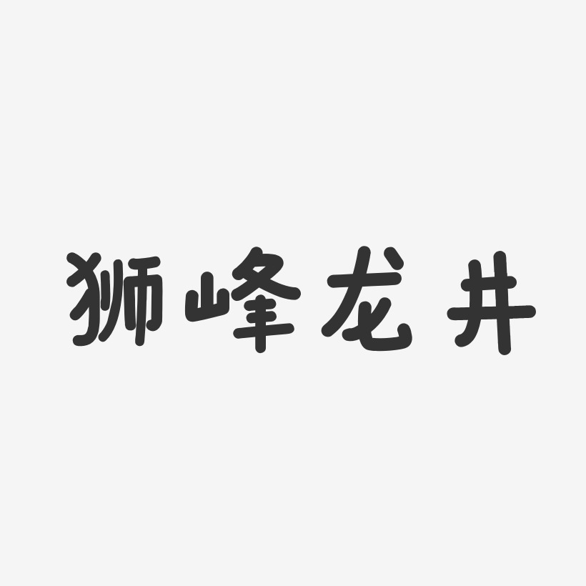 狮峰龙井-温暖童稚体免扣图片