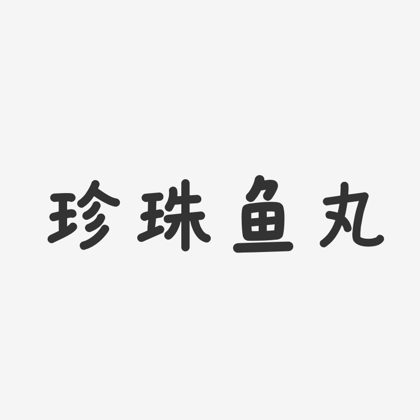 珍珠鱼丸-温暖童稚体中文字体