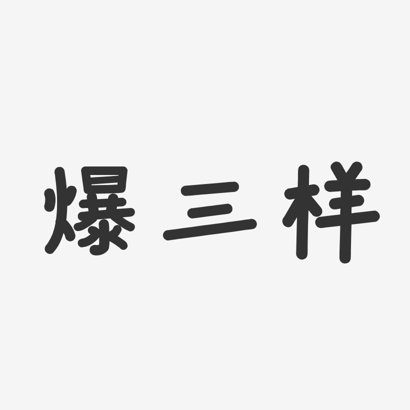 於三樣藝術字