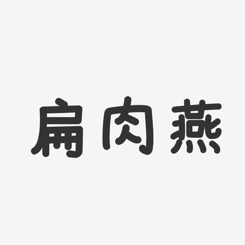 扁肉燕-温暖童稚体原创字体