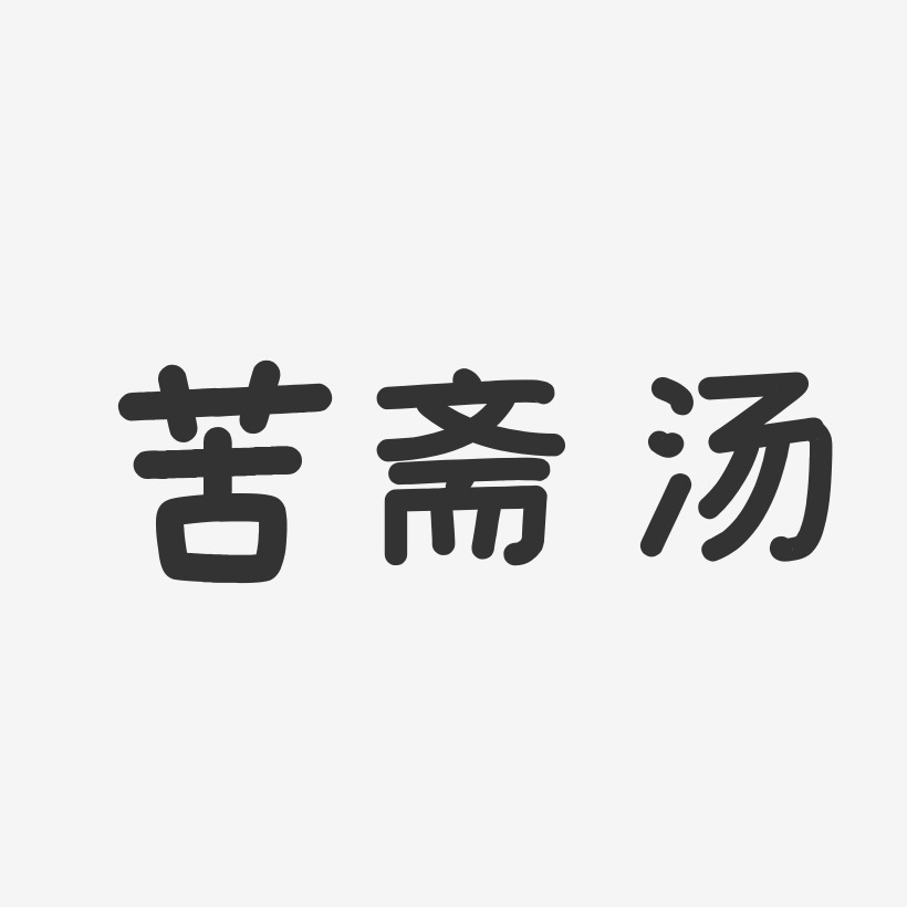 苦斋汤-温暖童稚体海报文字