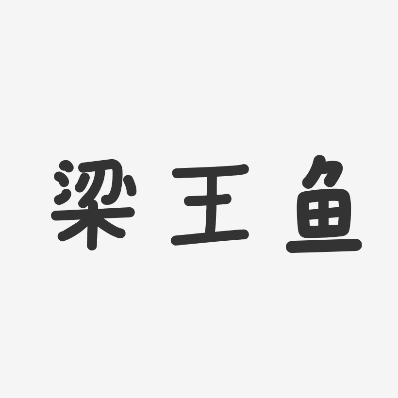 梁王鱼-温暖童稚体海报字体