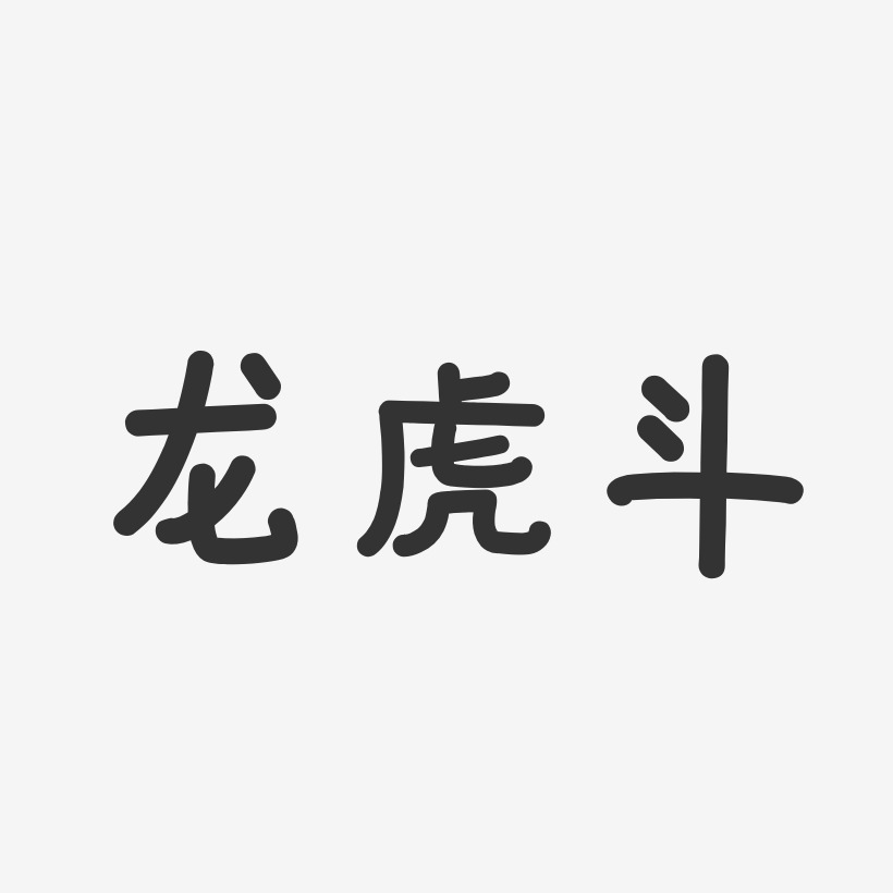 龙虎斗-温暖童稚体艺术字设计
